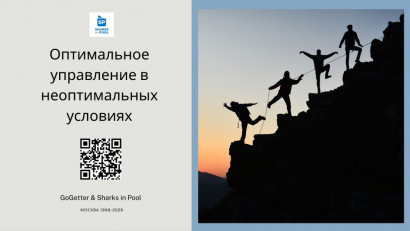 Оптимальное управление в неоптимальных условиях