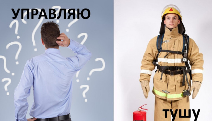 Ты управленец или пожарный?
